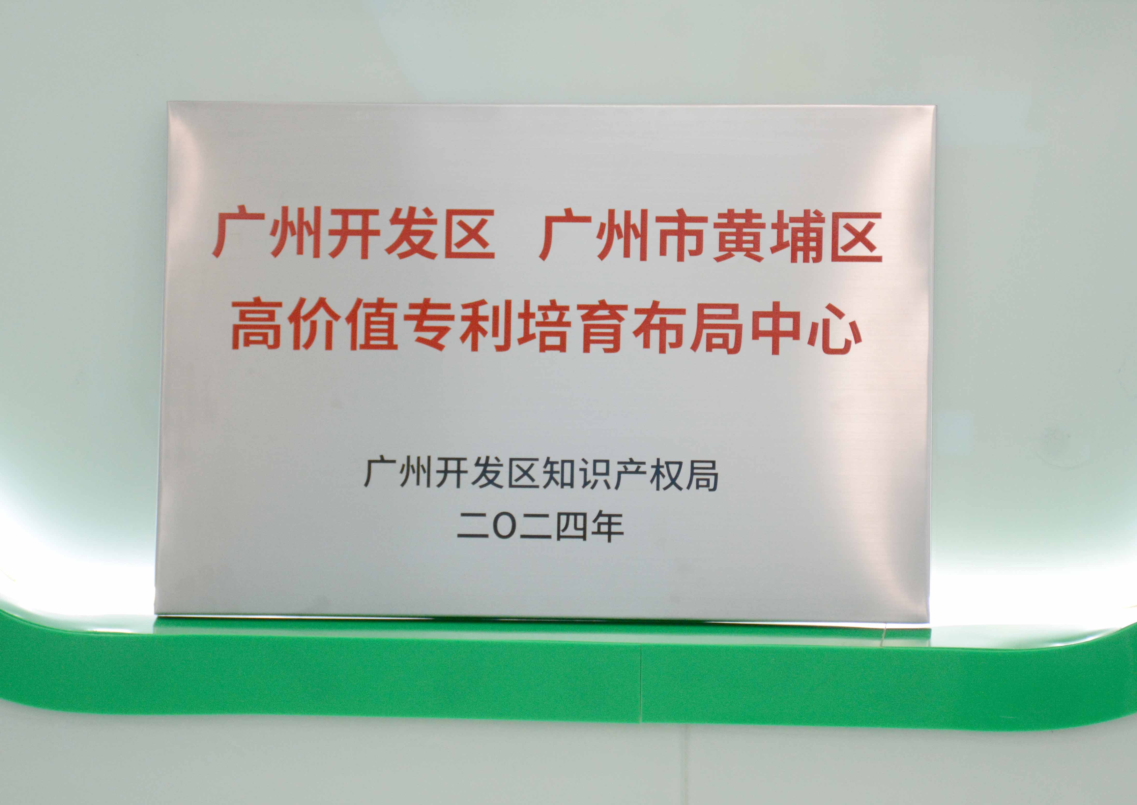 廣州開發(fā)區(qū)、廣州市黃埔區(qū)高價(jià)值專利培育布局中心 - 副本.JPG