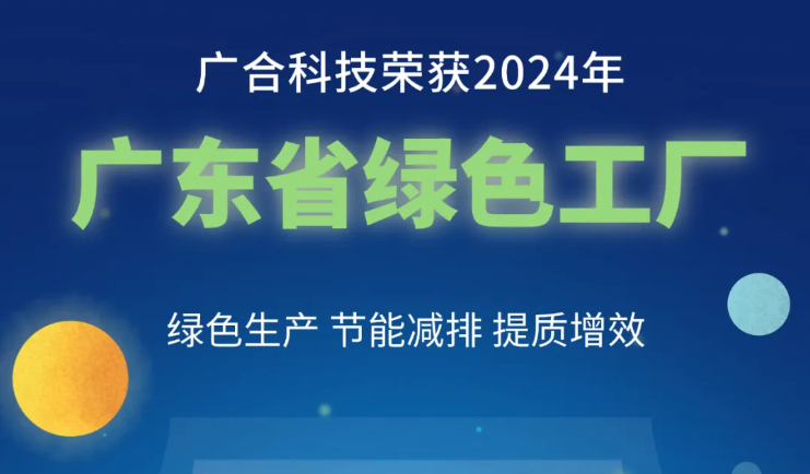 廣合科技榮獲2024年“廣東省綠色工廠”稱(chēng)號(hào)