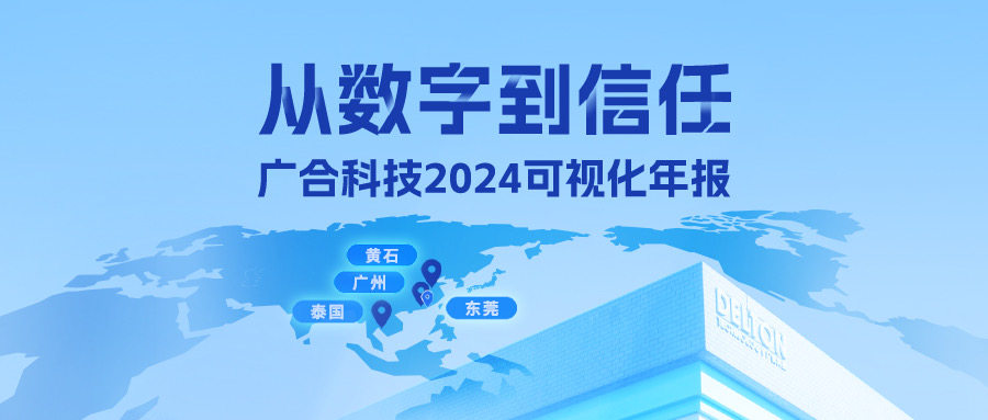從數(shù)字到信任！廣合科技2024可視化年報