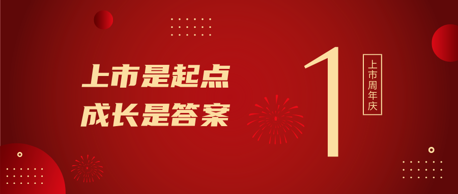 上市一周年！上市是起點，成長是答案